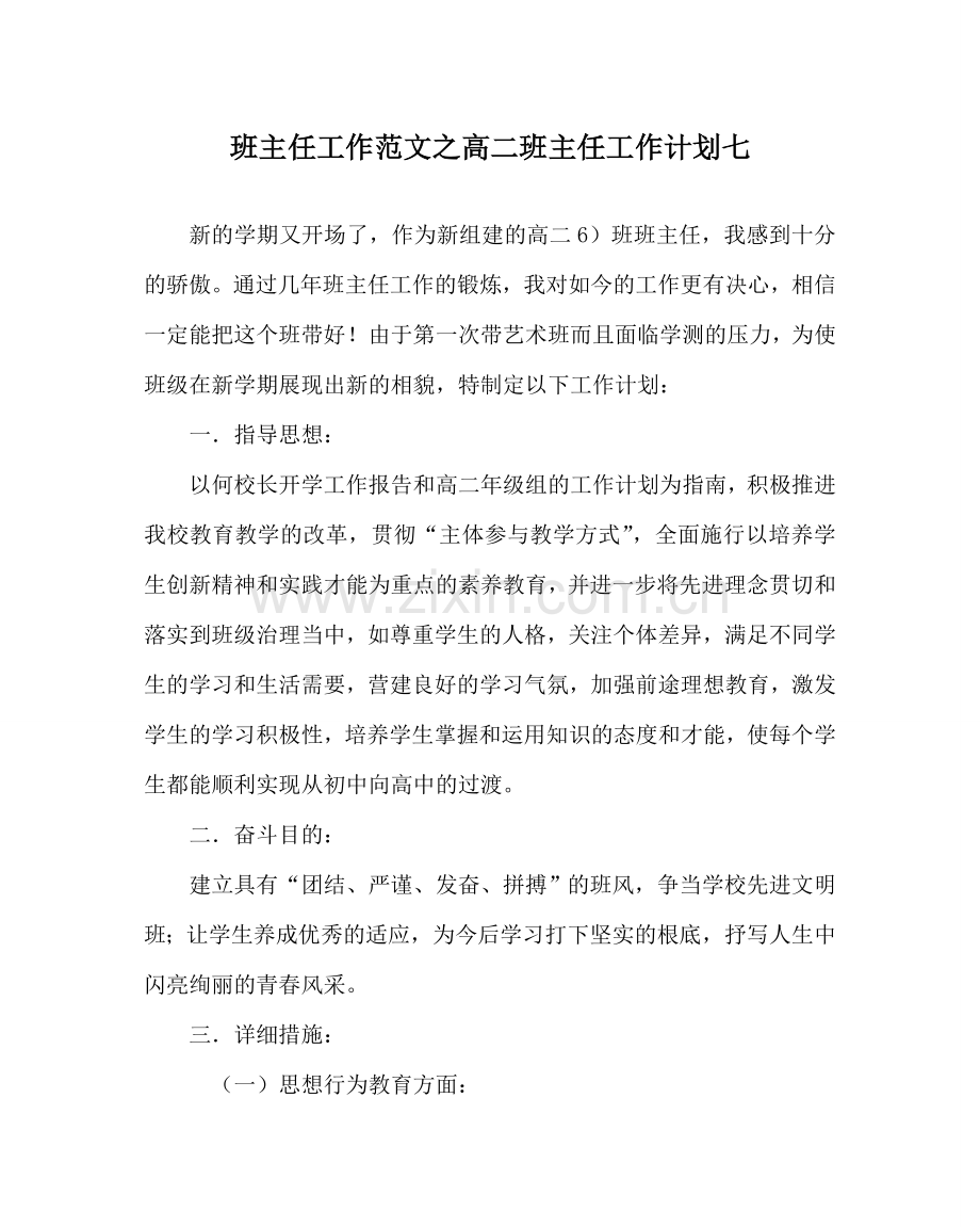 班主任工作范文高二班主任工作计划七.doc_第1页