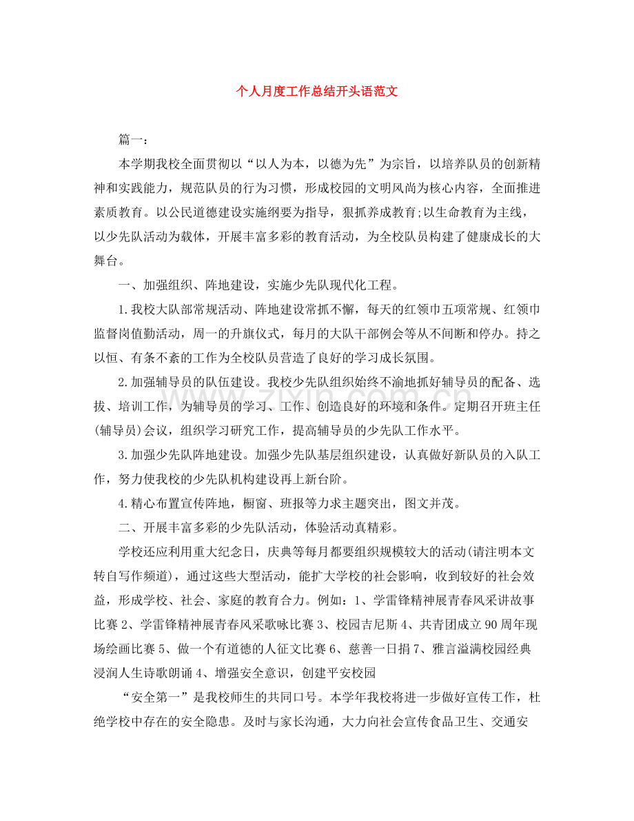 个人月度工作总结开头语范文.docx_第1页
