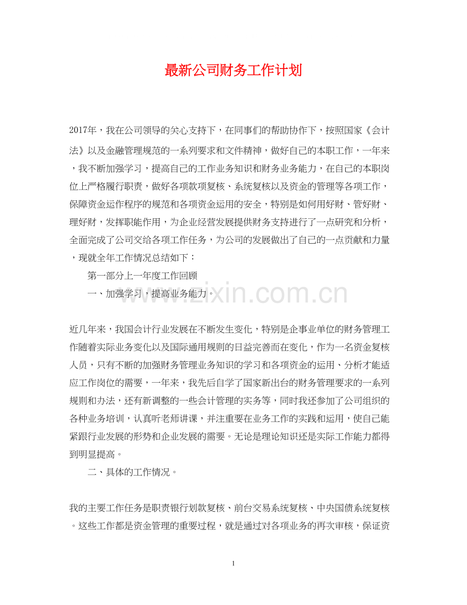 公司财务工作计划6.docx_第1页