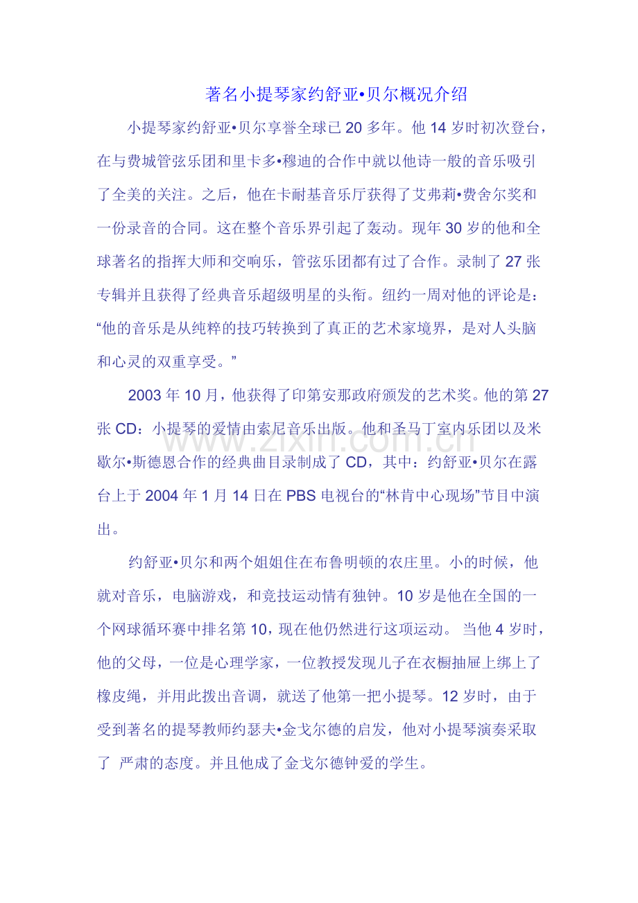 著名小提琴家约舒亚.doc_第1页