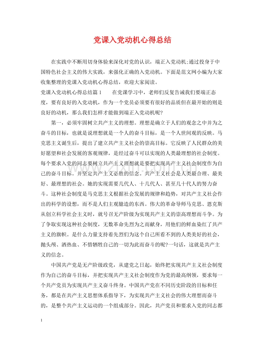 党课入党动机心得总结.docx_第1页
