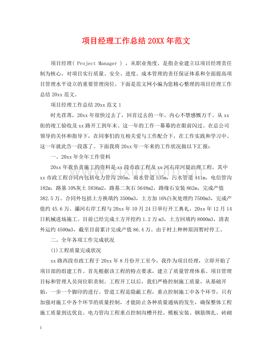 20ＸＸ年项目经理工作总结范文.docx_第1页