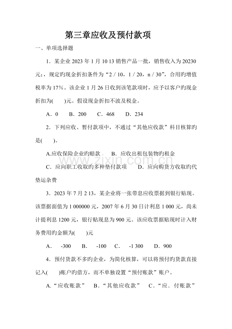 2023年练习题应收及预付款项.doc_第1页