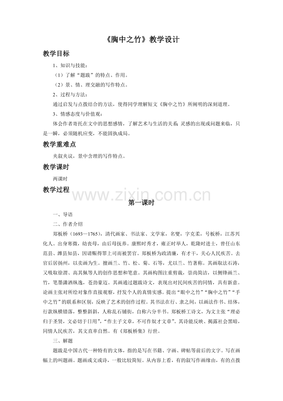 (2017年春季版)《胸中之竹》教学设计.doc_第1页