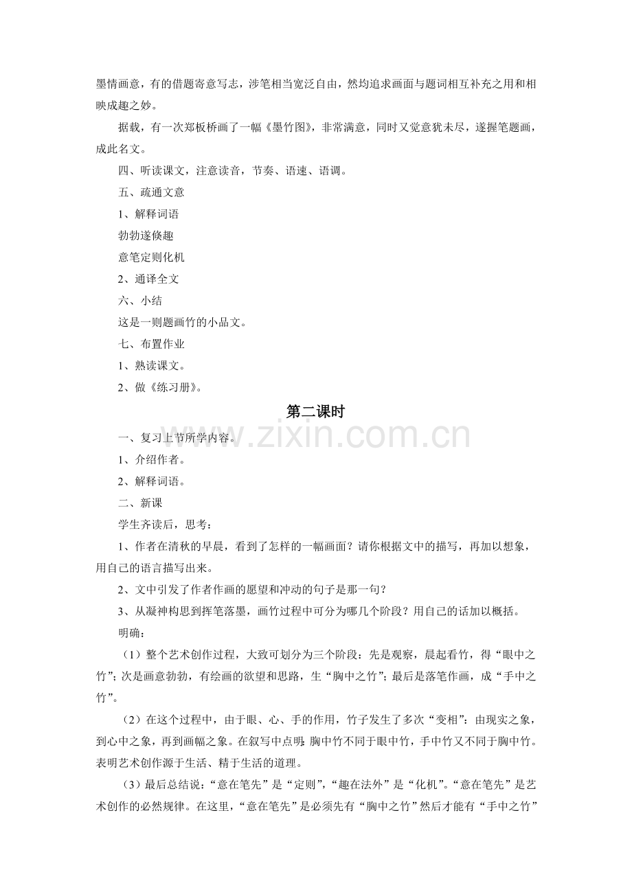 (2017年春季版)《胸中之竹》教学设计.doc_第2页