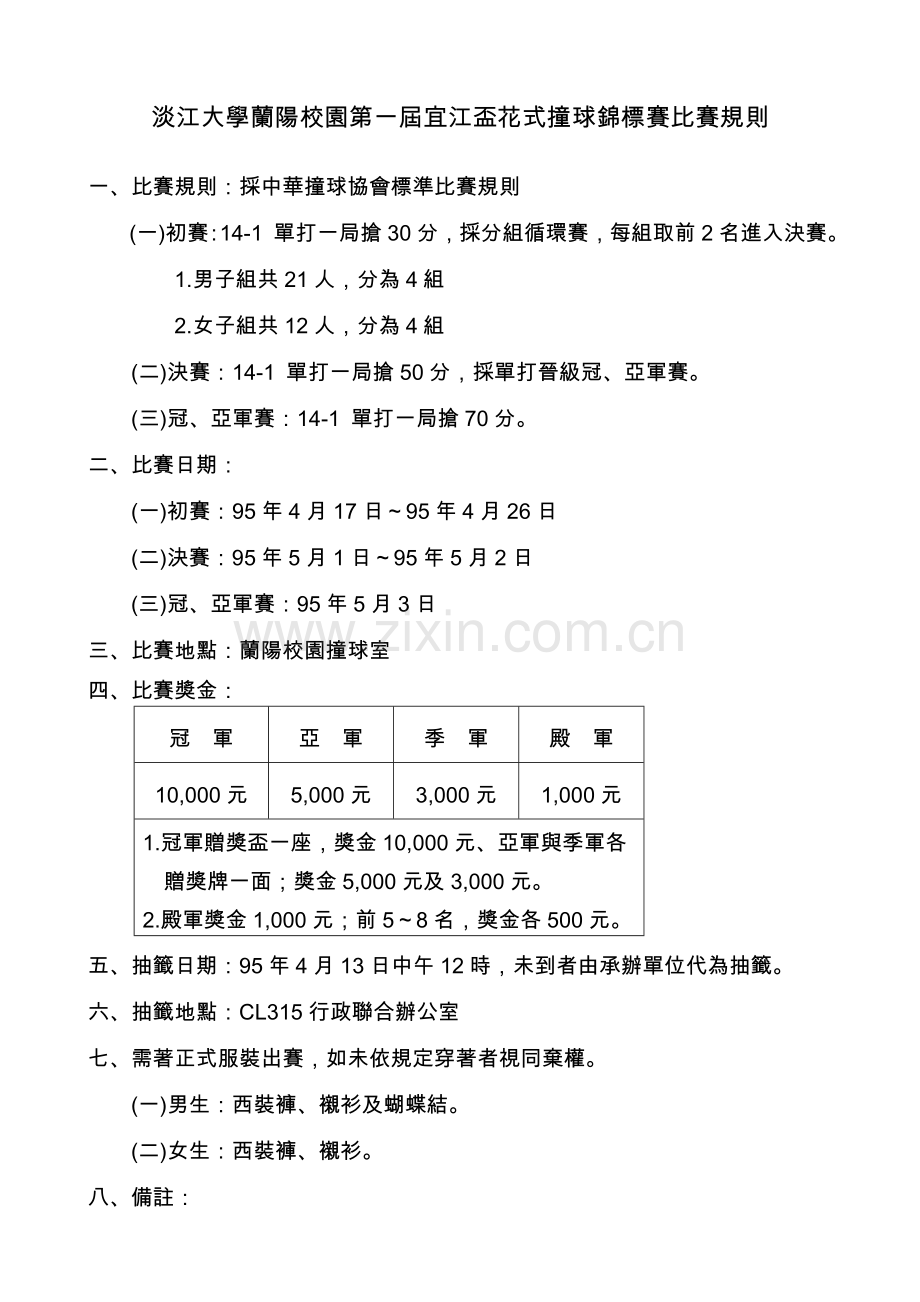 (二)决赛95年5月1日～95年5月2日.doc_第1页