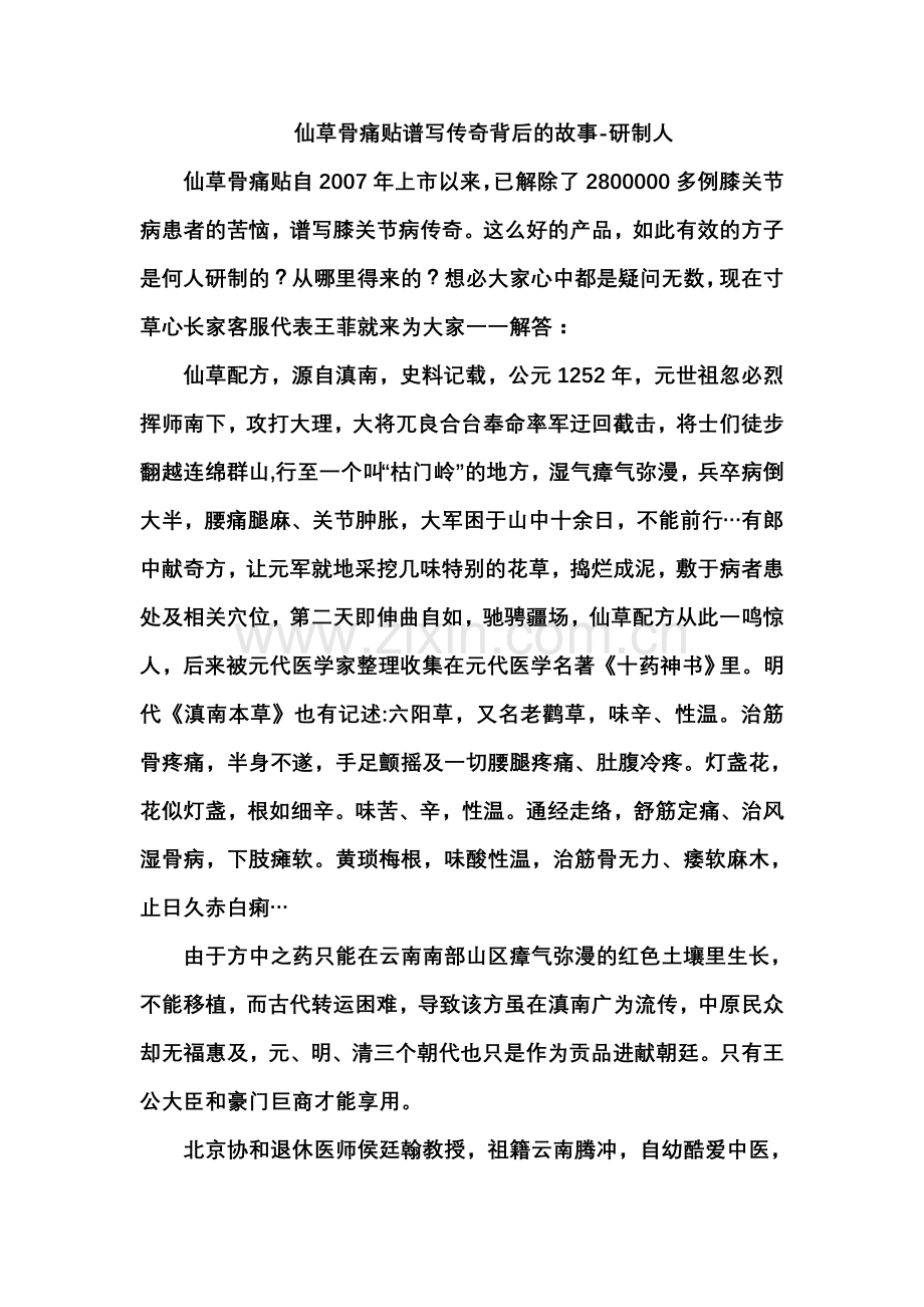 仙草骨痛贴谱写传奇背后的故事-研制人.doc_第1页