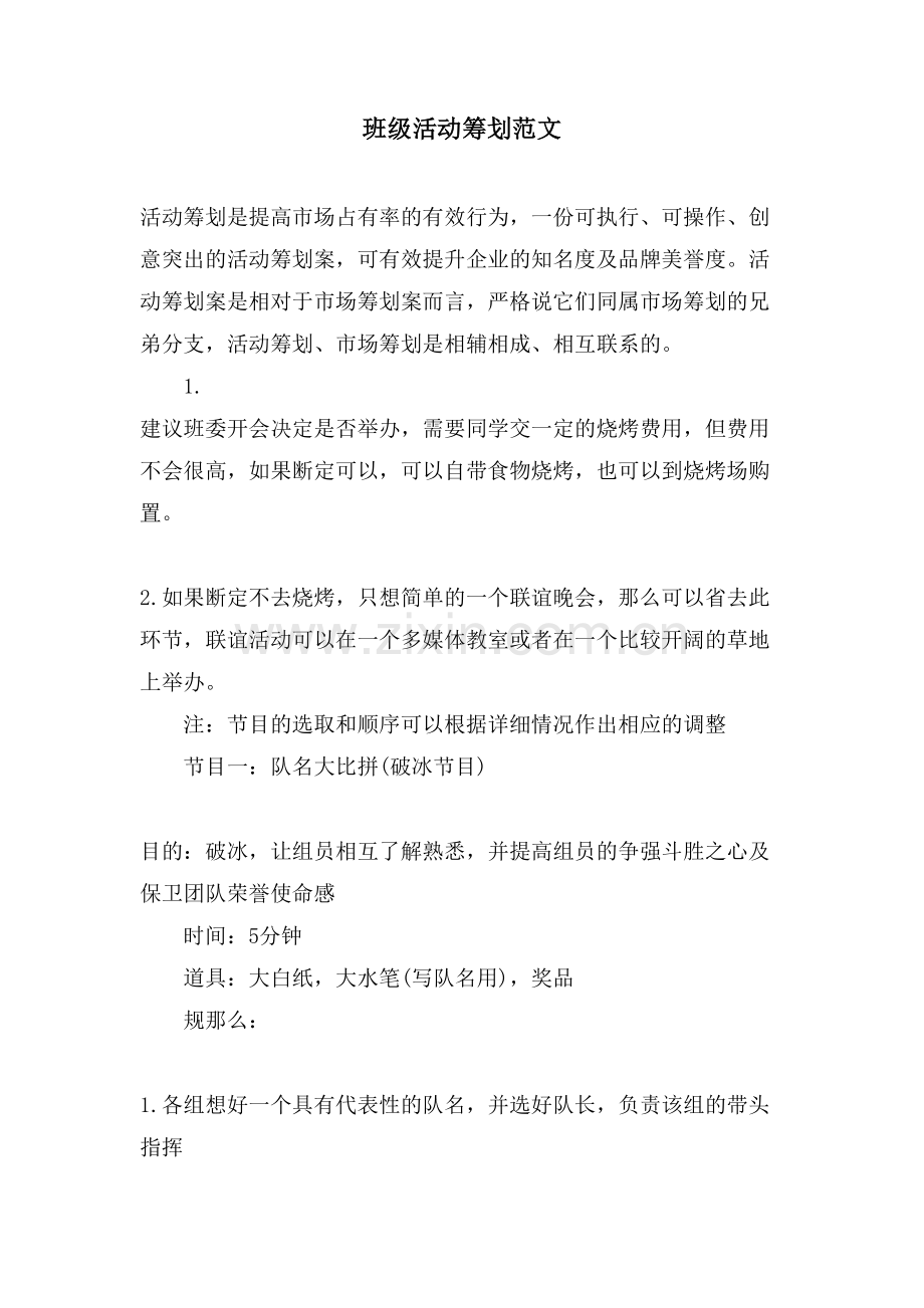 班级活动策划范文.doc_第1页