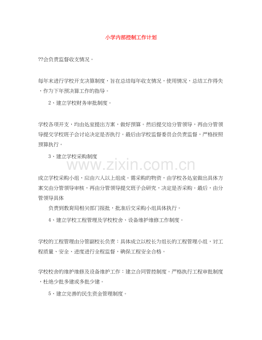小学内部控制工作计划.docx_第1页