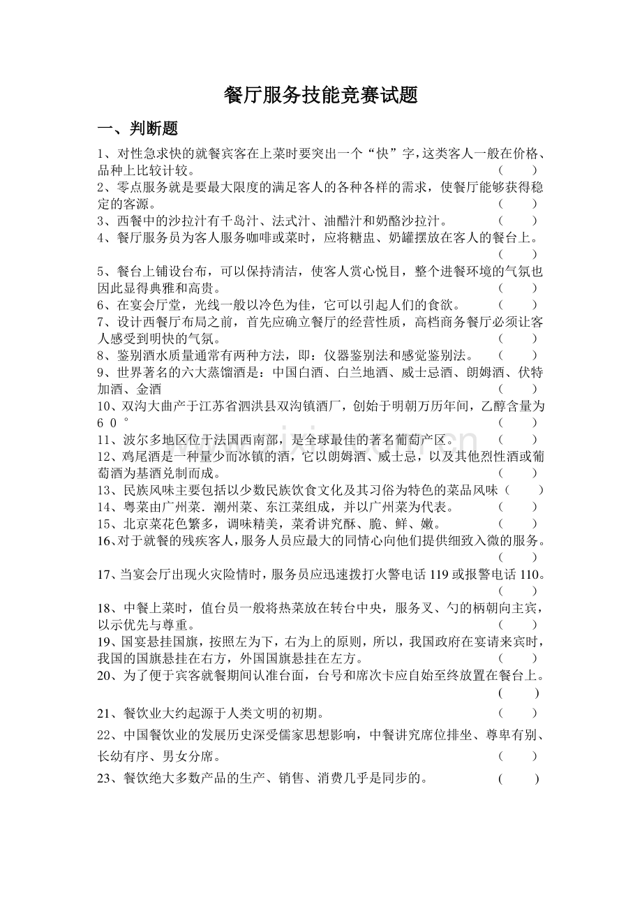 餐厅服务技能竞赛试题.doc_第1页