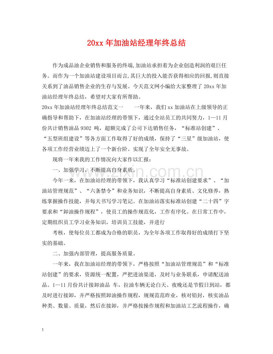 加油站经理年终总结.docx_第1页