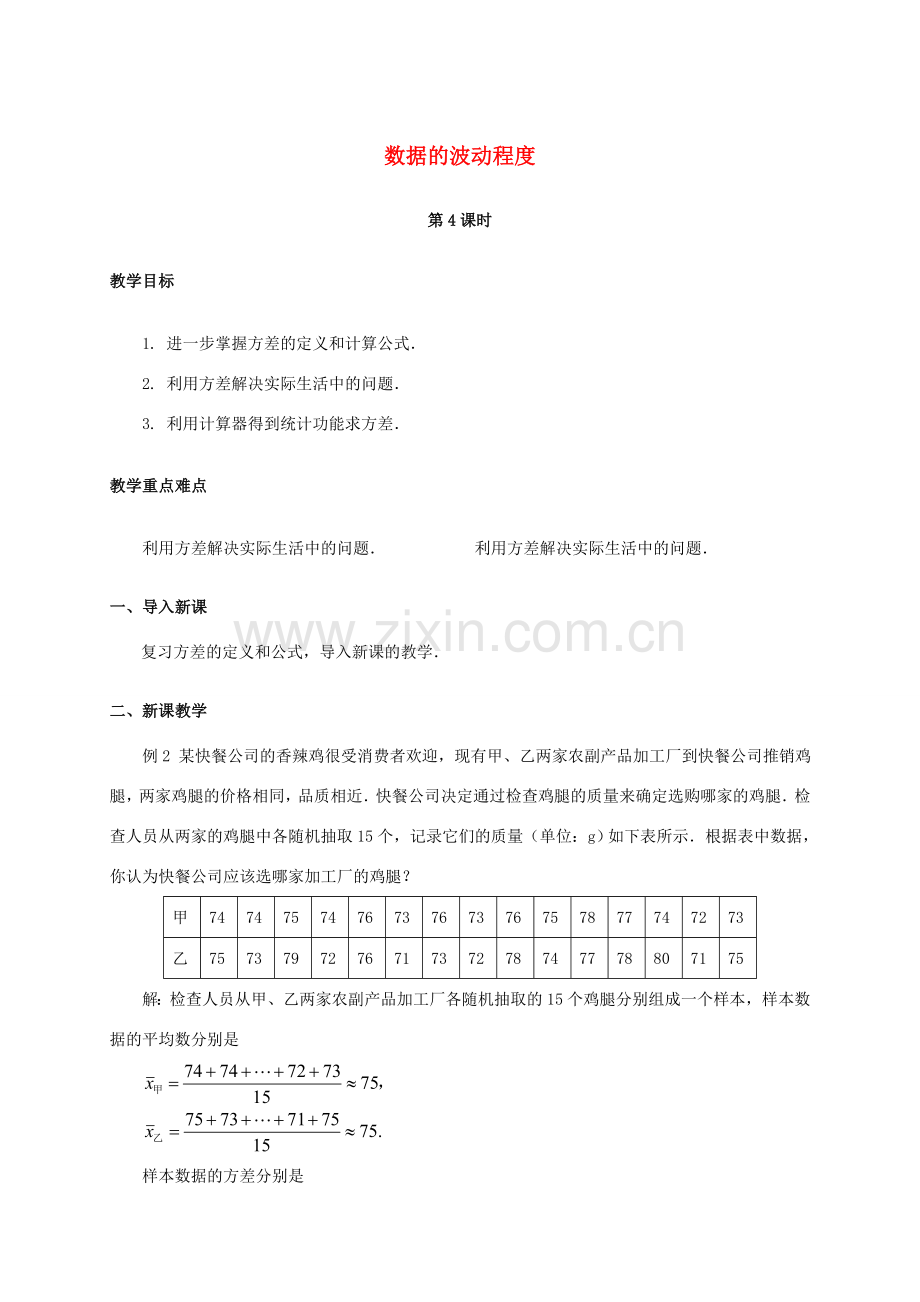 八年级数学下册 20.2 数据的波动程度（第4课时）教案 （新版）新人教版-（新版）新人教版初中八年级下册数学教案.doc_第1页