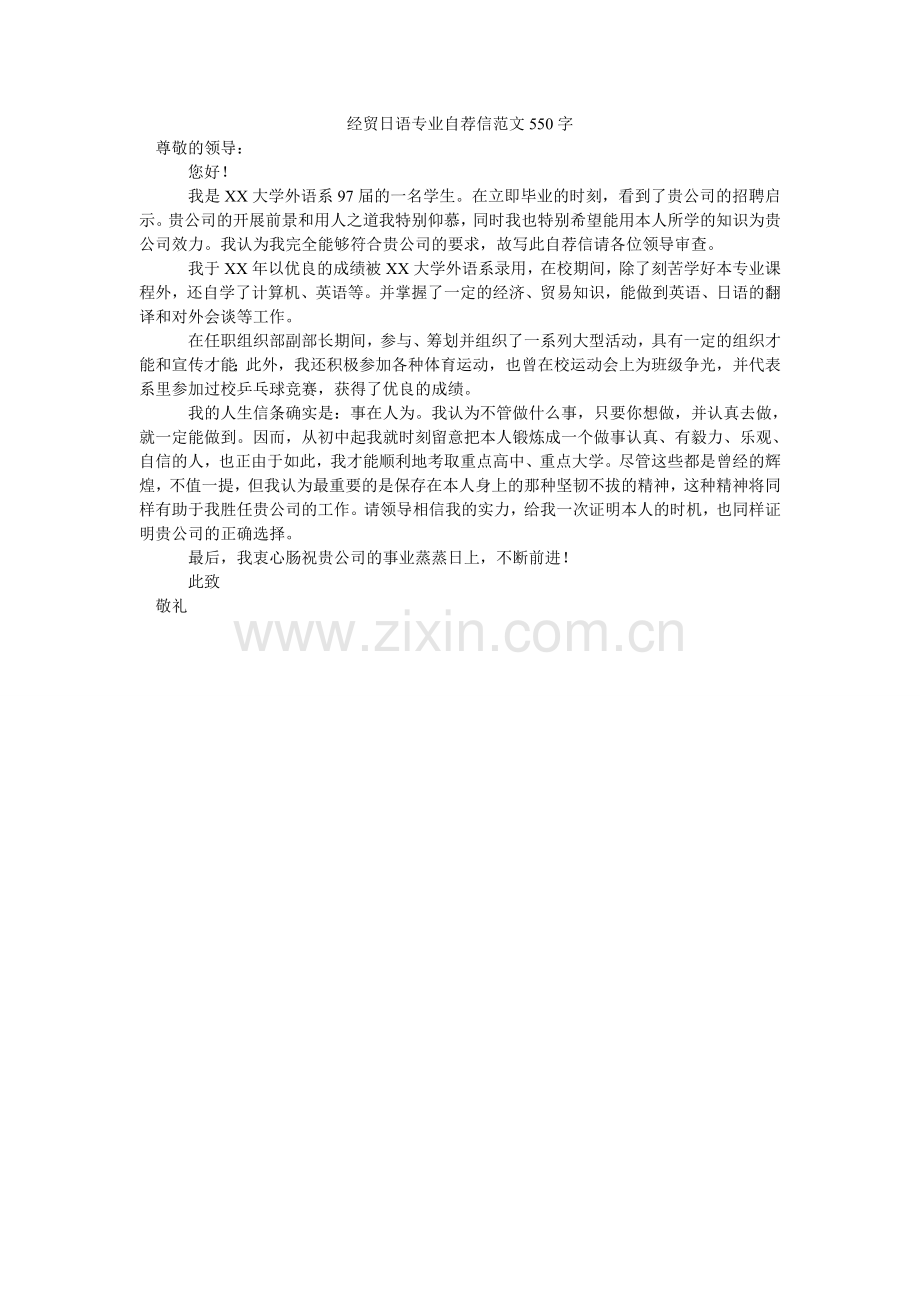 经贸日语专业自荐信范文550字.doc_第1页