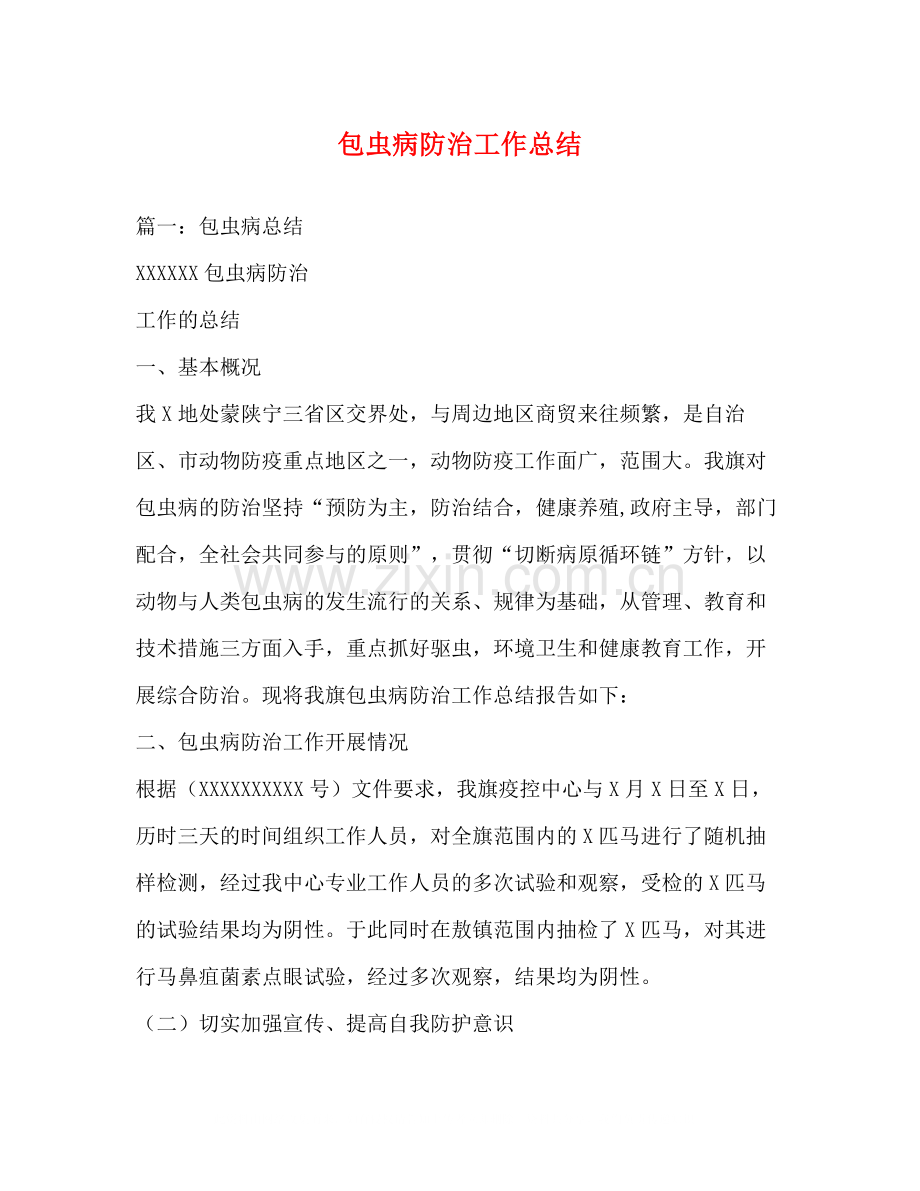 包虫病防治工作总结.docx_第1页