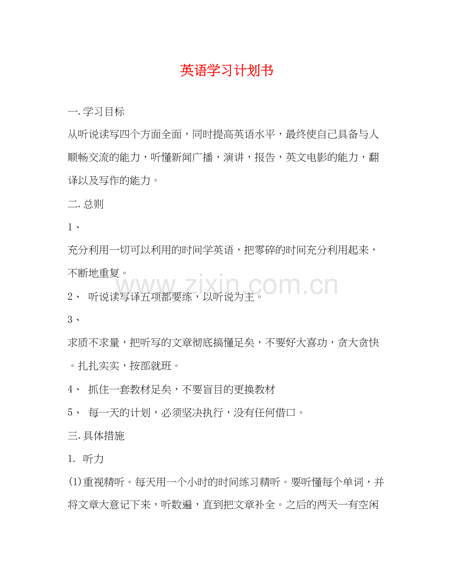 英语学习计划书2.docx_第1页
