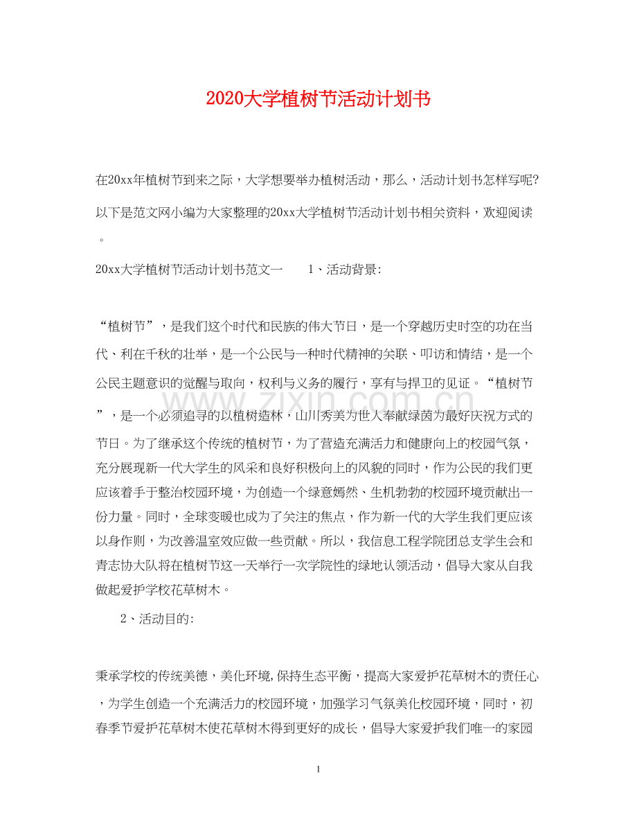 大学植树节活动计划书.docx_第1页