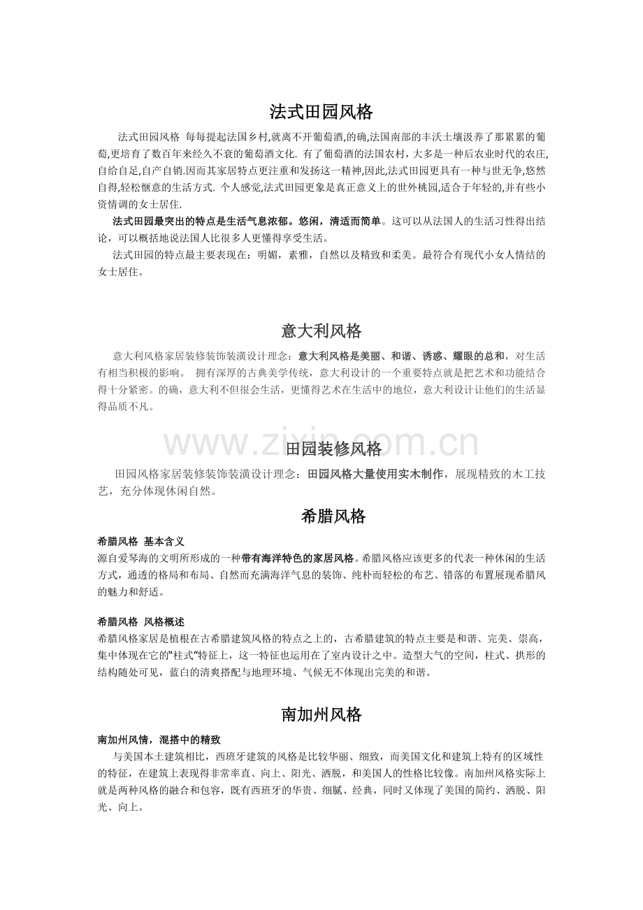 室内装修风格分类.doc_第1页