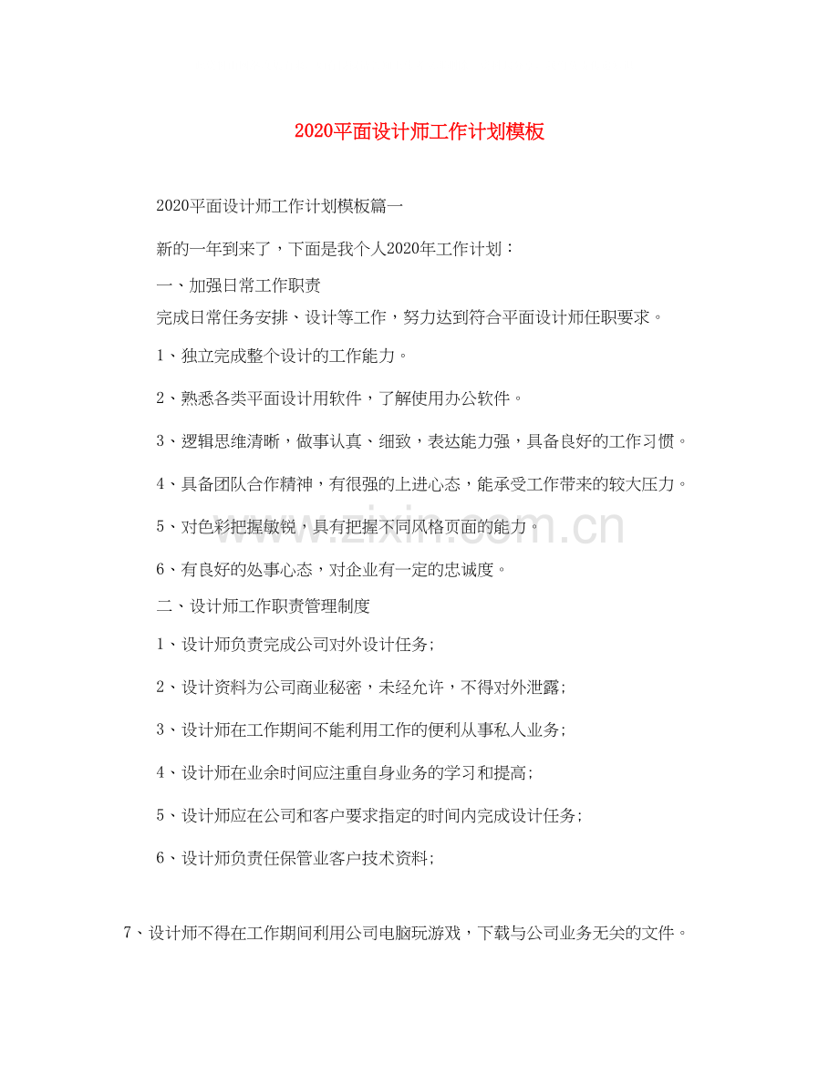 平面设计师工作计划模板.docx_第1页