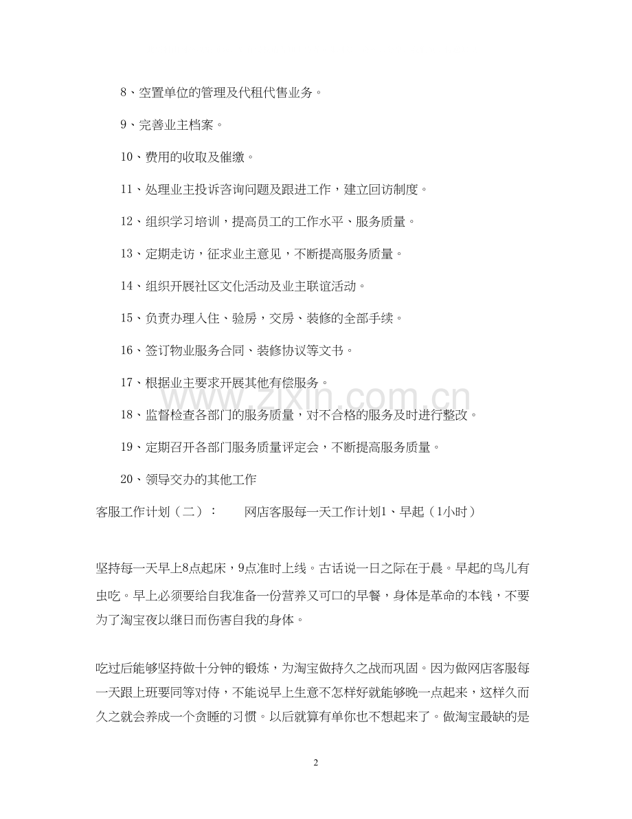 客服的工作计划怎么写.docx_第2页