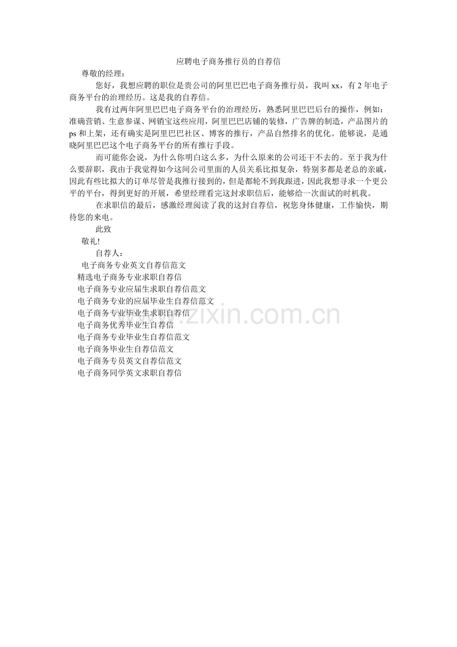 应聘电ۥ子商务推广员的自荐信.doc_第1页