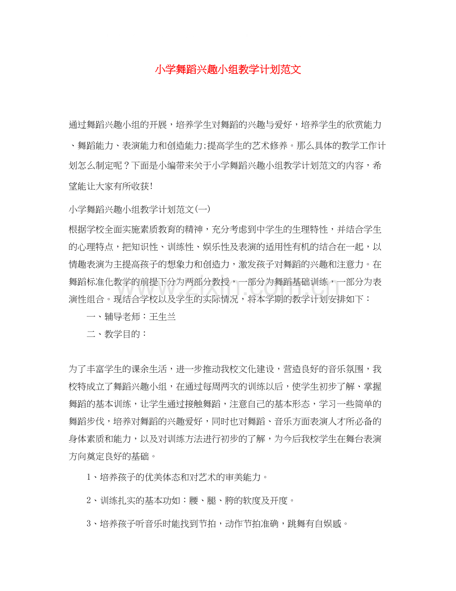 小学舞蹈兴趣小组教学计划范文.docx_第1页