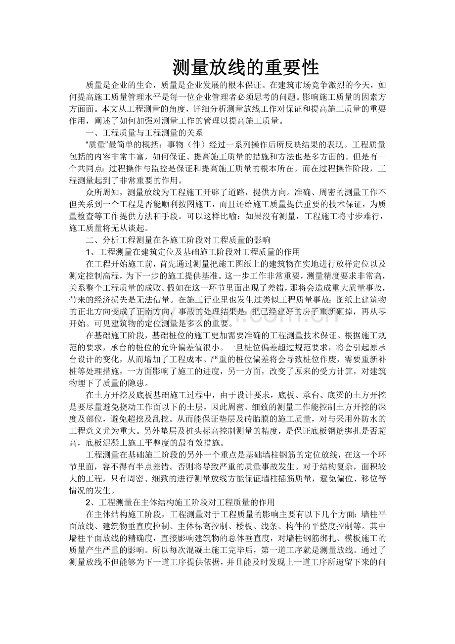 测量放线的重要性.doc_第1页