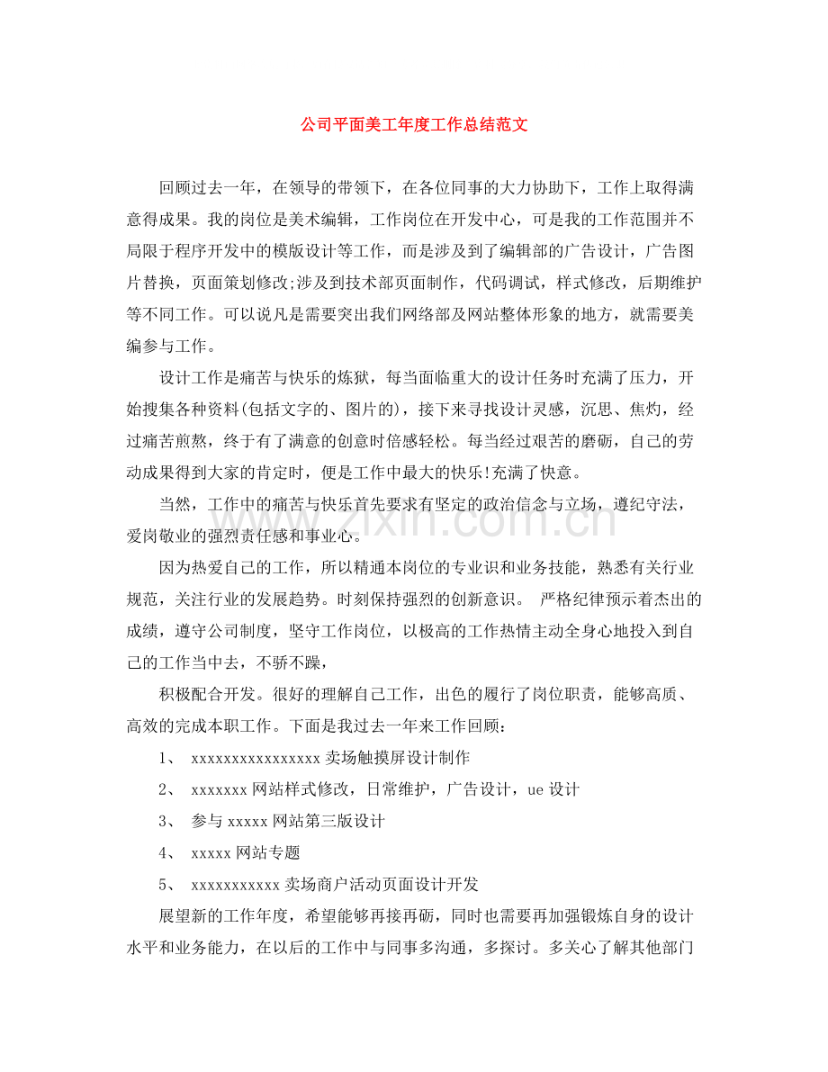公司平面美工年度工作总结范文.docx_第1页