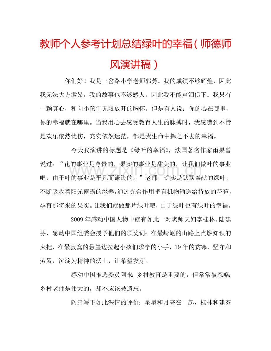 教师个人参考计划总结绿叶的幸福（师德师风演讲稿）.doc_第1页