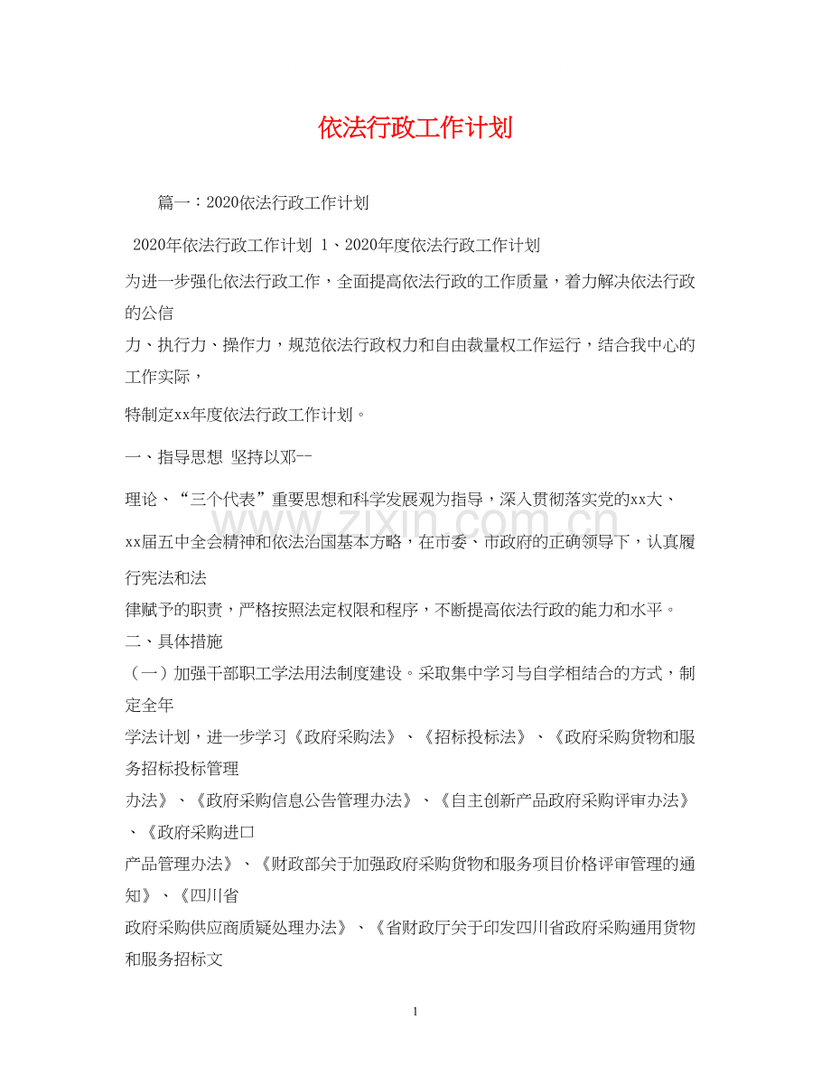 依法行政工作计划3.docx_第1页