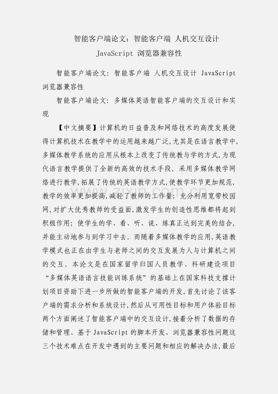 智能客户端论文：智能客户端 人机交互设计 JavaScript 浏览器兼容性.docx_第1页
