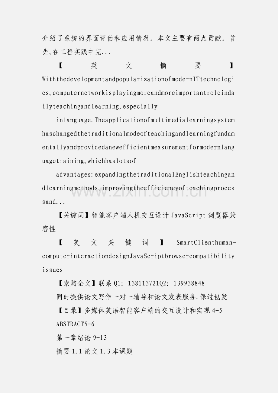 智能客户端论文：智能客户端 人机交互设计 JavaScript 浏览器兼容性.docx_第2页