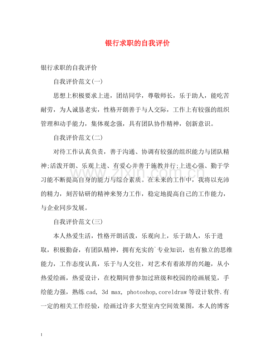 银行求职的自我评价2.docx_第1页