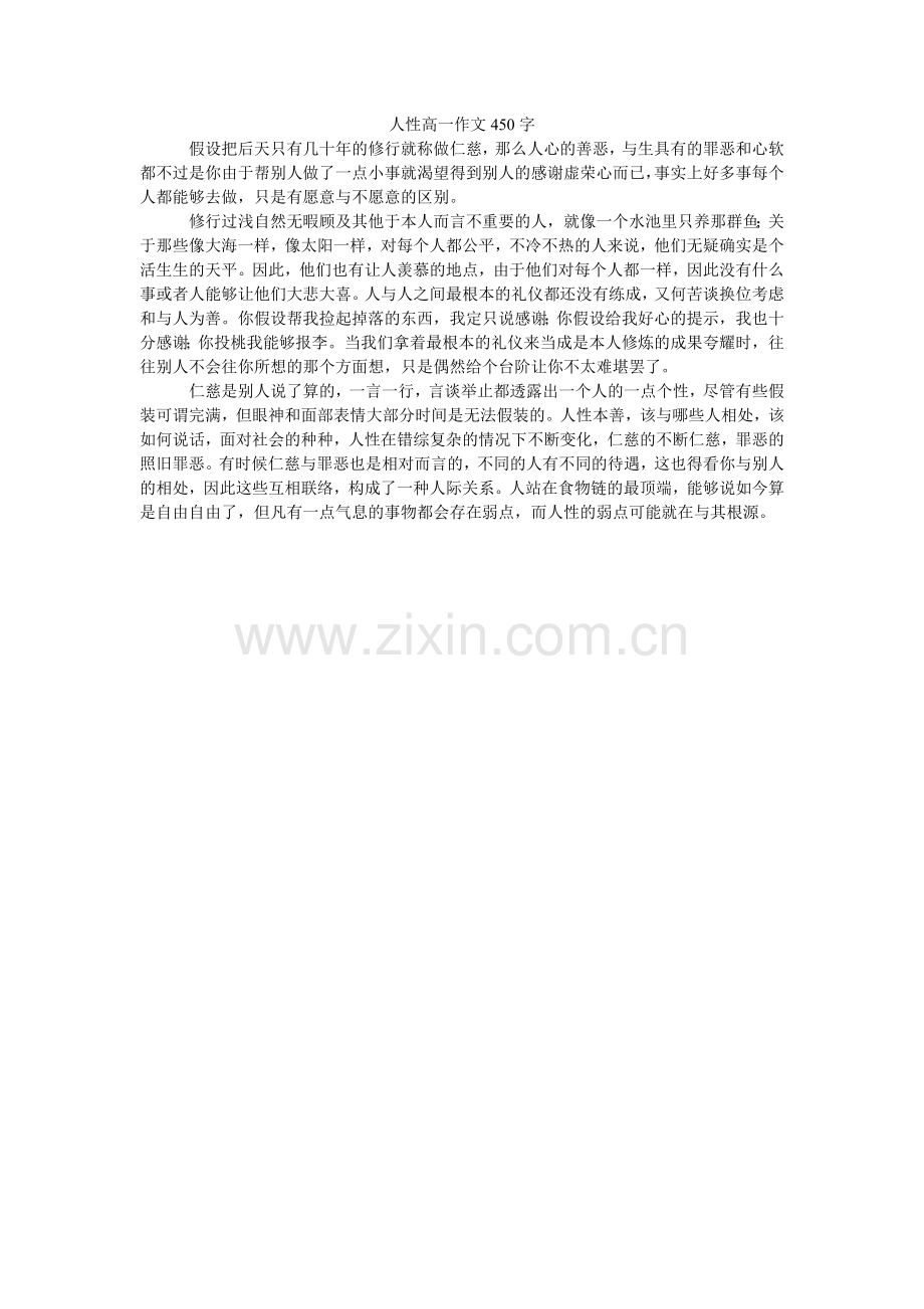 人性高一作文450字.doc_第1页