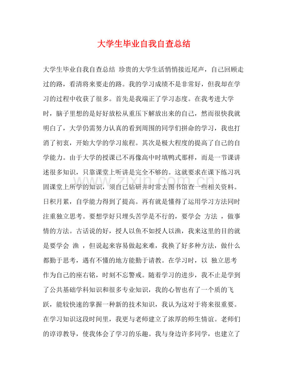 大学生毕业自我自查总结.docx_第1页