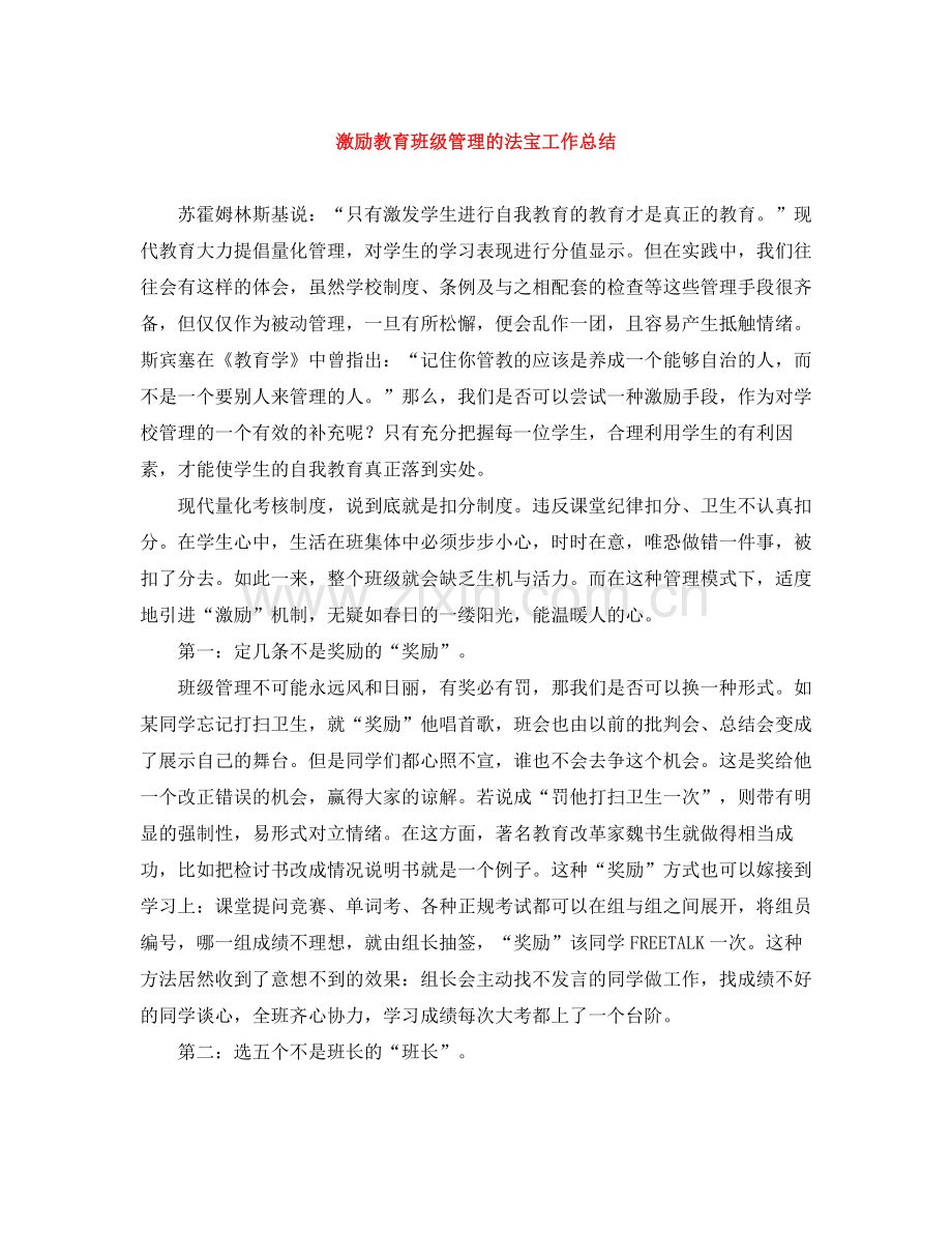 激励教育班级管理的法宝工作总结.docx_第1页