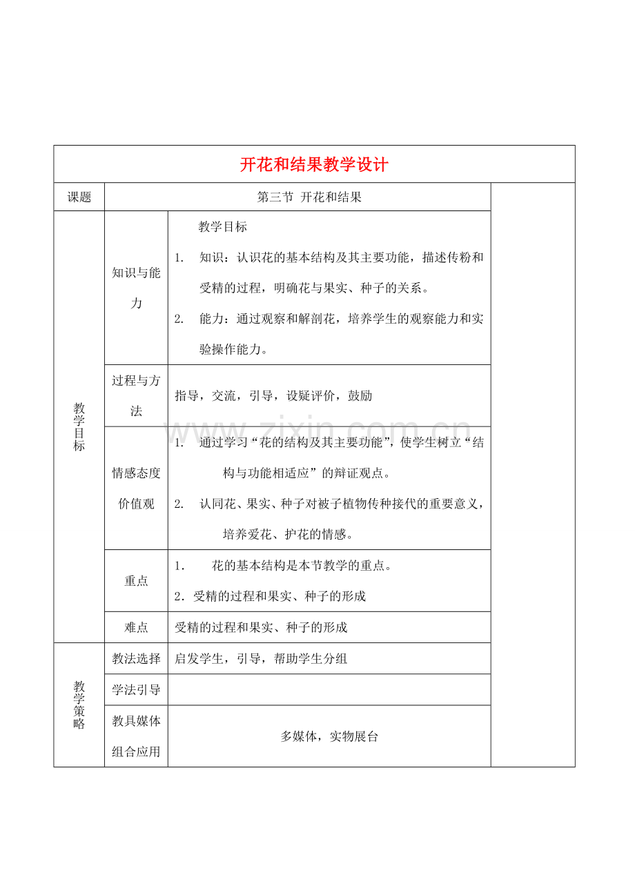 七年级生物上册 3.2.3开花和结果教学设计 人教版.doc_第1页