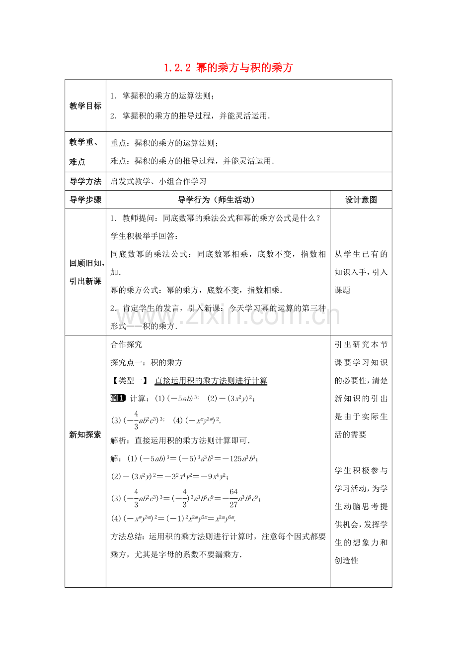 七年级数学下册《1.2.2 幂的乘方与积的乘方》教案1 （新版）北师大版-（新版）北师大版初中七年级下册数学教案.doc_第1页