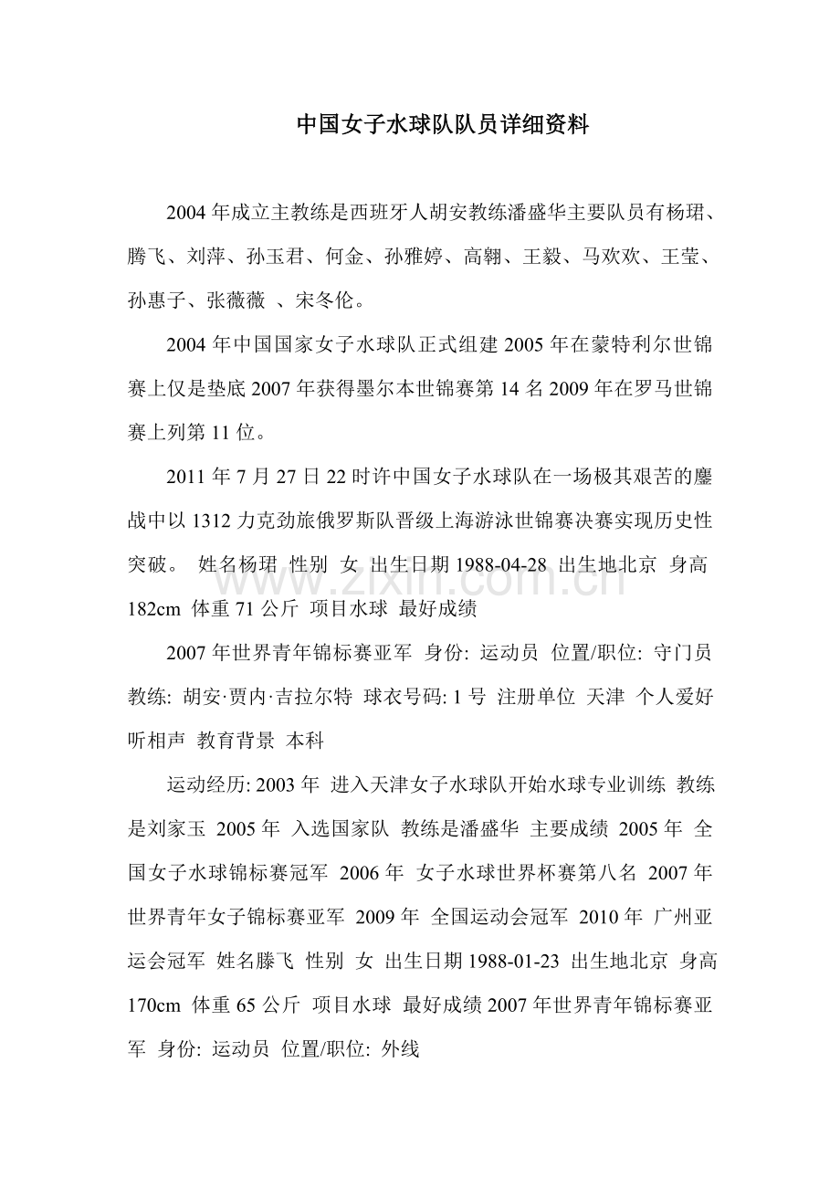 中国女子水球队队员详细资料.doc_第1页