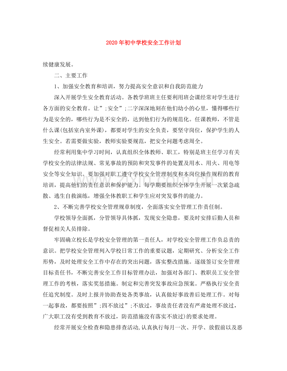 2020年初校安全工作计划.docx_第1页