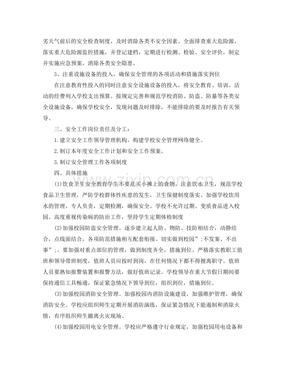 2020年初校安全工作计划.docx_第2页