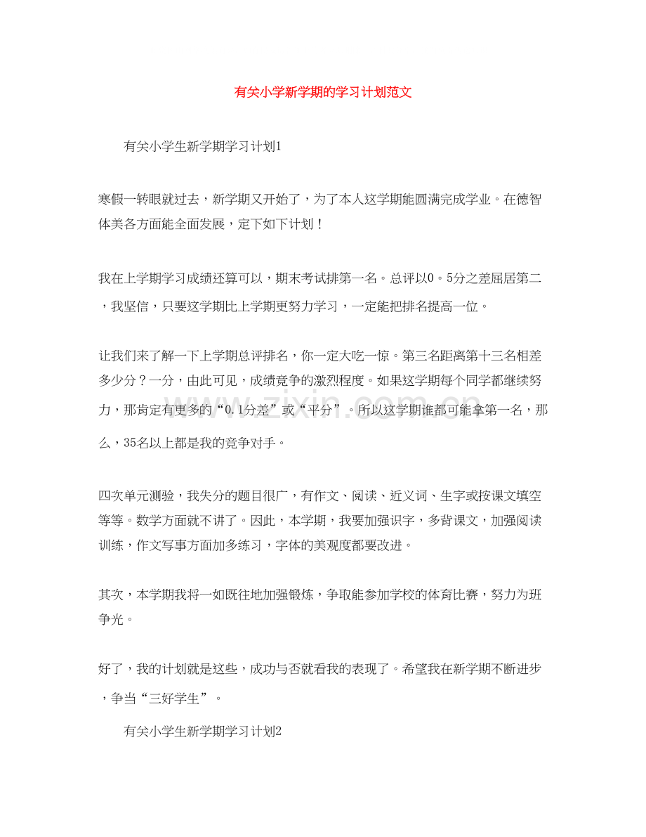 有关小学新学期的学习计划范文.docx_第1页