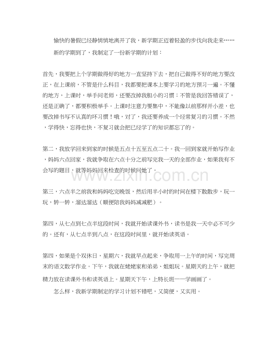 有关小学新学期的学习计划范文.docx_第2页