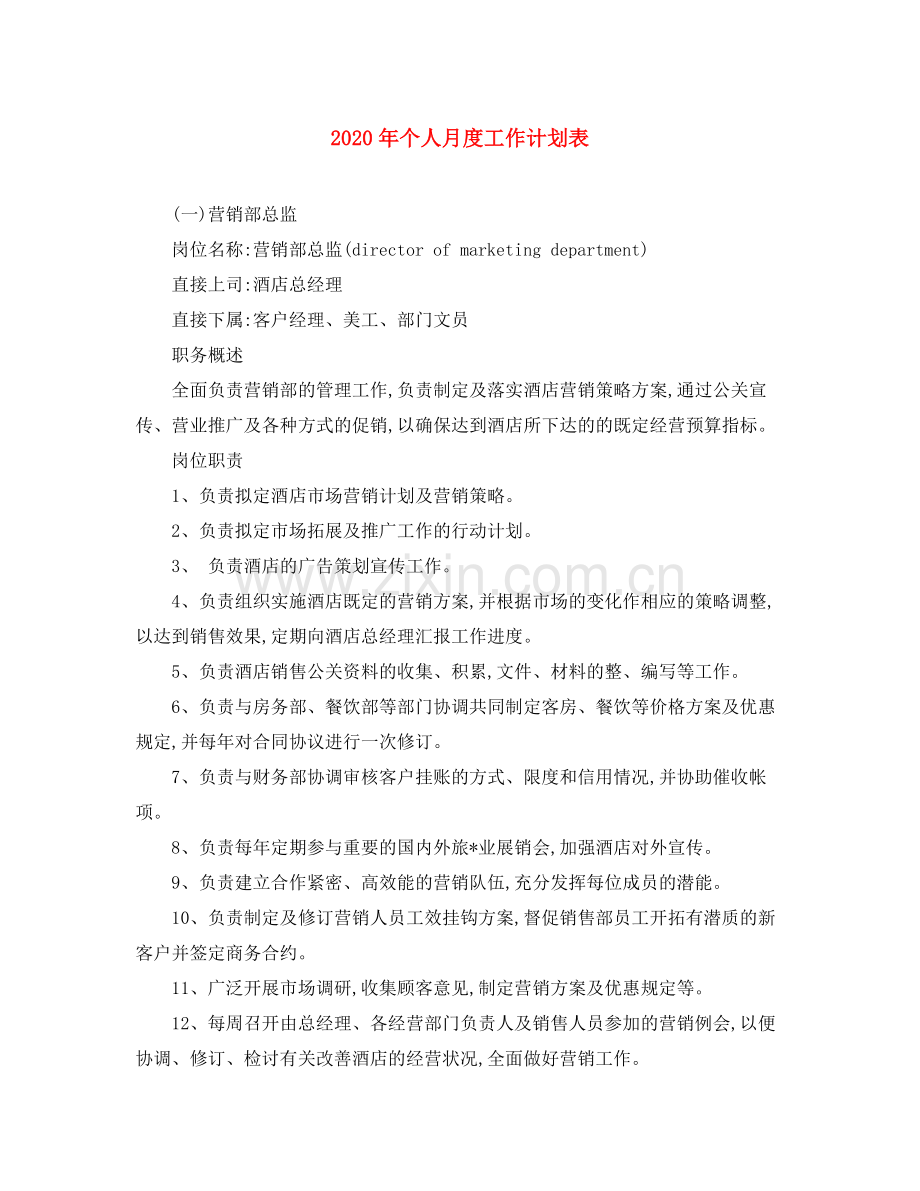 2020年个人月度工作计划表.docx_第1页