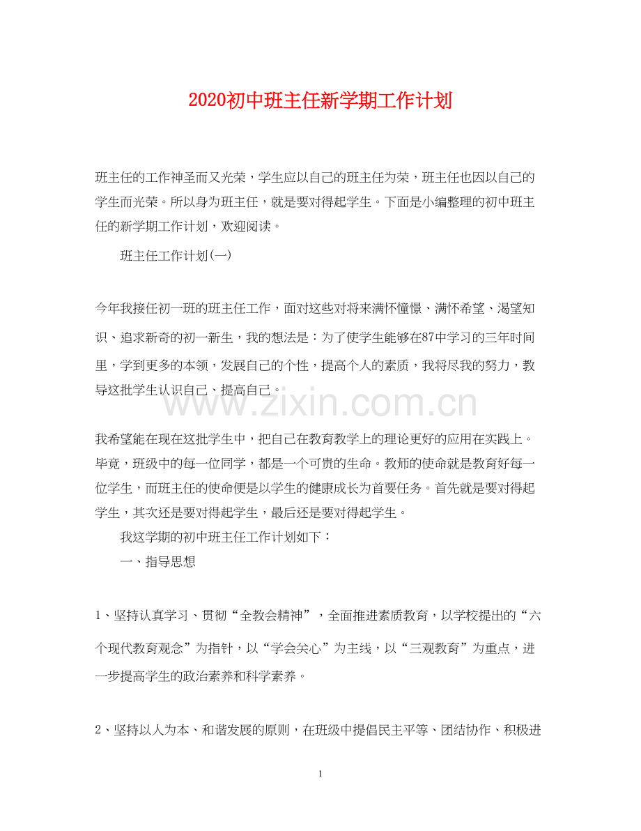 初中班主任新学期工作计划.docx_第1页