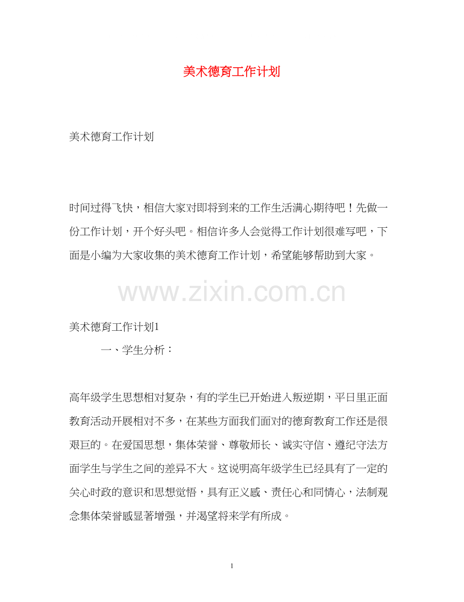 美术德育工作计划2).docx_第1页