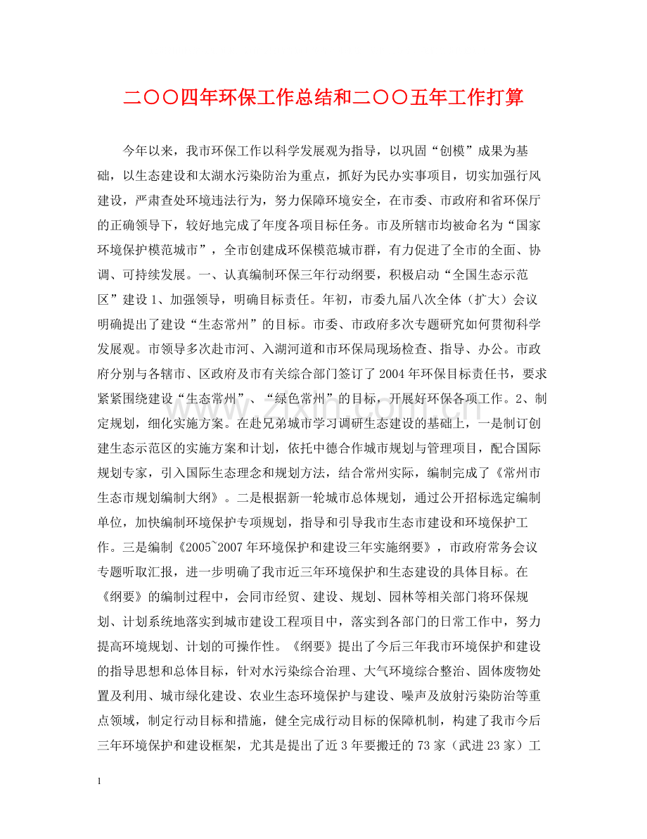 二○○四年环保工作总结和二○○五年工作打算.docx_第1页