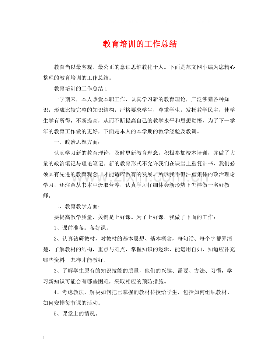 教育培训的工作总结.docx_第1页