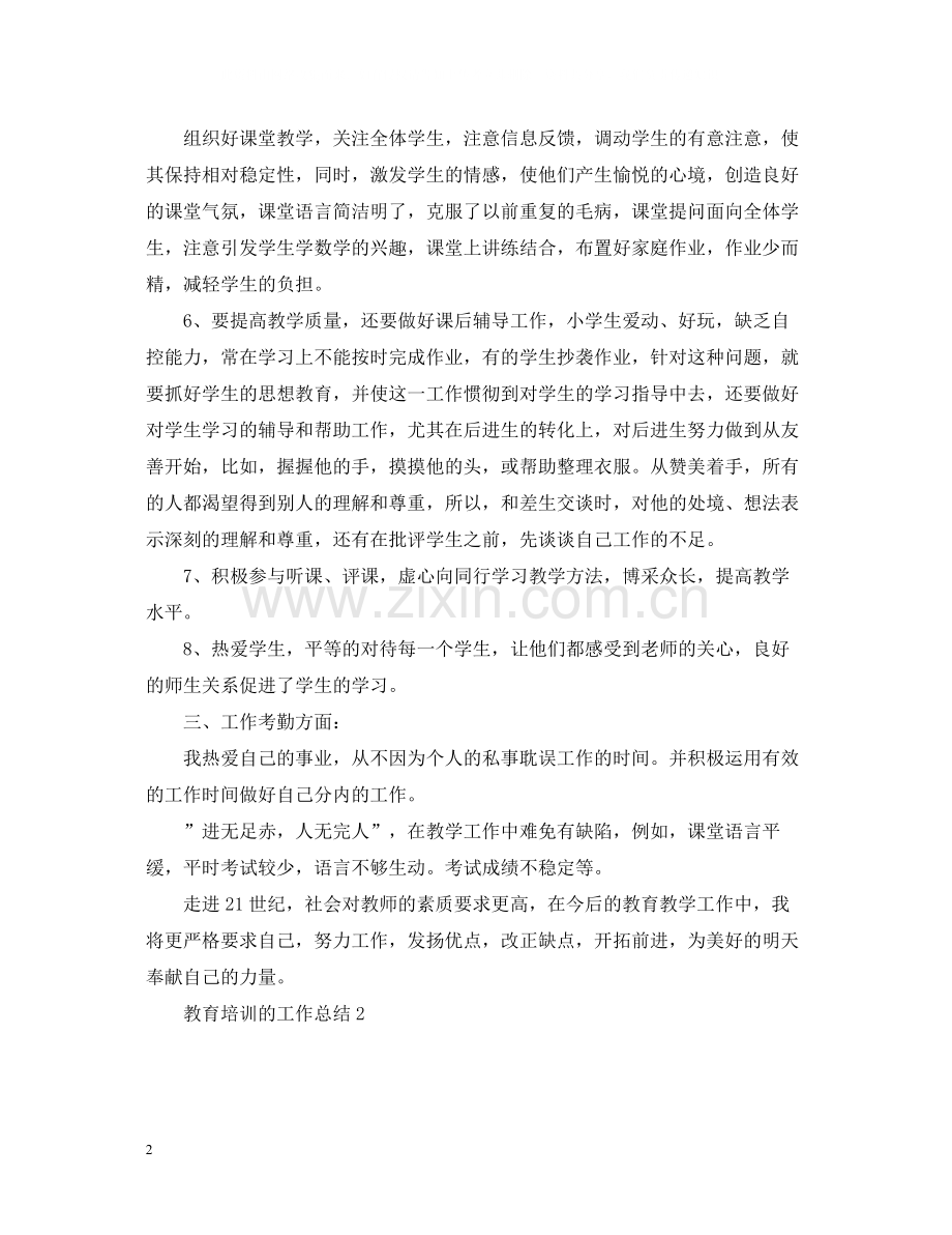 教育培训的工作总结.docx_第2页