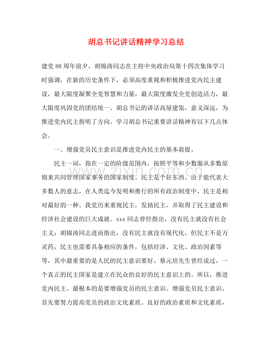 胡总书记讲话精神学习总结.docx_第1页