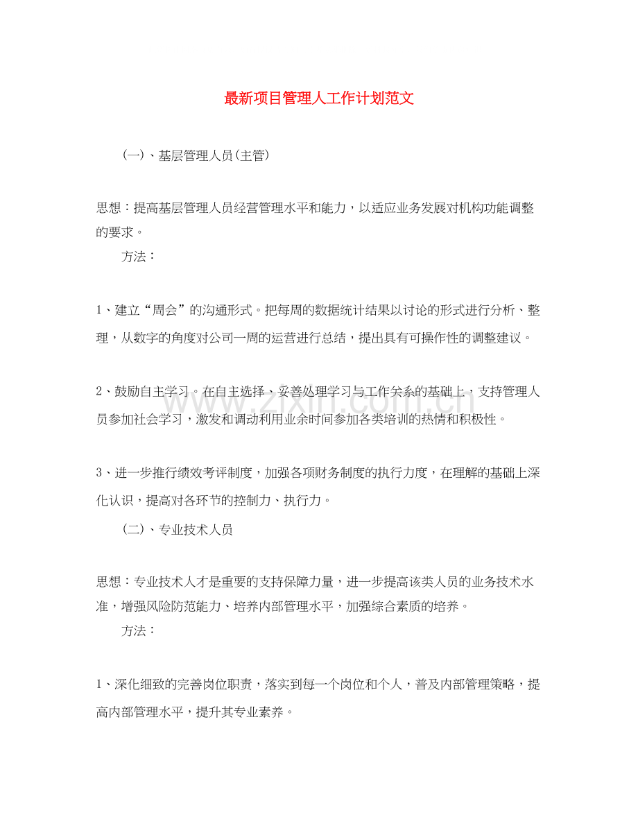项目管理人工作计划范文.docx_第1页